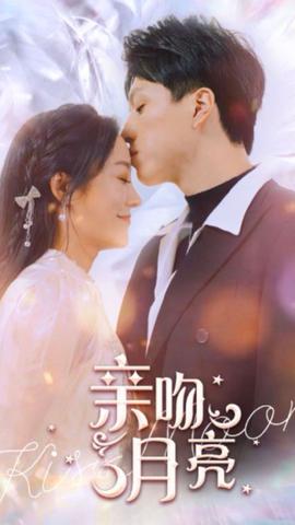 亲吻月亮1-20集