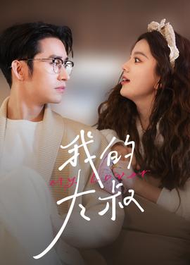 我的大叔短剧版全集(大结局)