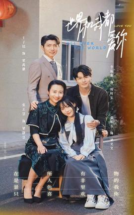 世界和我都爱你全集(大结局)