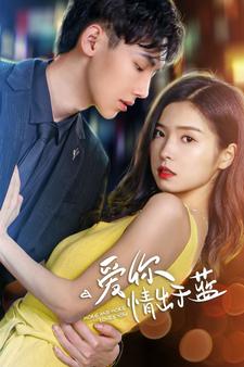 爱你情出于蓝全集(大结局)