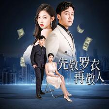 先敬罗衣再敬人%破天富贵&家财万贯全集(大结局)