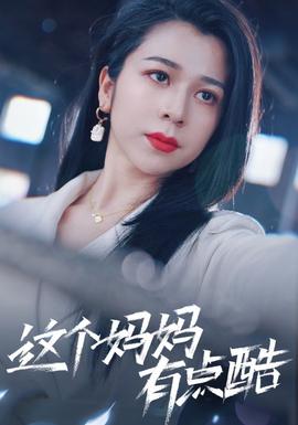 这个妈妈有点酷全集(大结局)