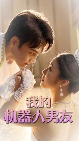 我的机器人男友短剧版全集(大结局)