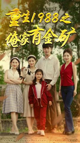 重生1988之俺家有金矿全集(大结局)