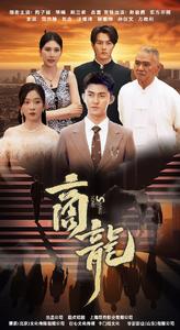 商龙短剧版全集(大结局)