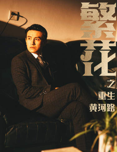 繁花之重生黄河路&繁华全集(大结局)