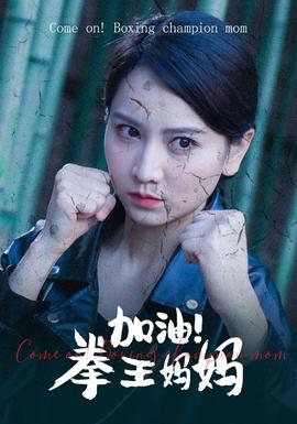 加油！拳王妈妈全集(大结局)