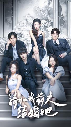 请和我前夫结婚吧全集(大结局)