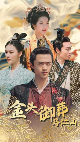 金头御葬马仁山全集(大结局)