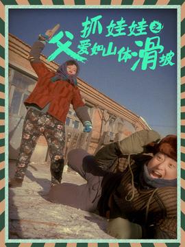 抓娃娃之父爱如山体滑坡全集(大结局)