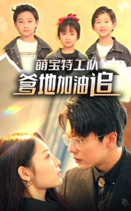 萌宝特工队，爹地加油追全集(大结局)