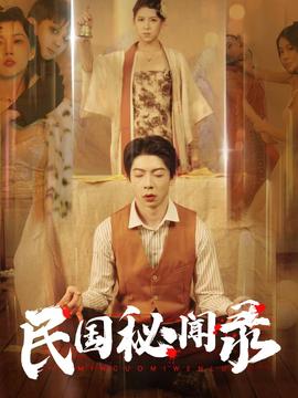 民国秘闻录全集(大结局)