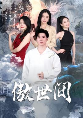 傲世间全集(大结局)