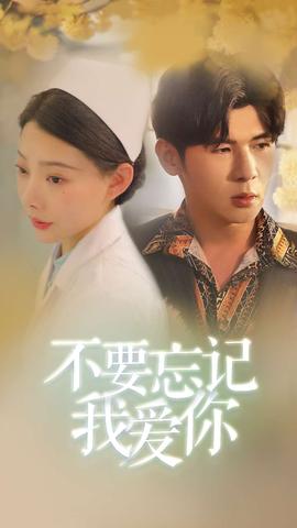不要忘记我爱你短剧版全集(大结局)