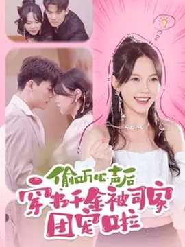 偷听心声后穿书千金被司家团宠啦全集(大结局)