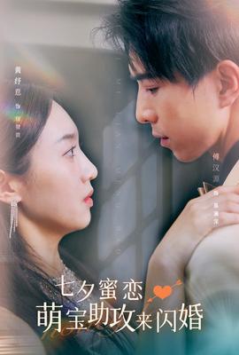 七夕蜜恋萌宝助攻来闪婚全集(大结局)