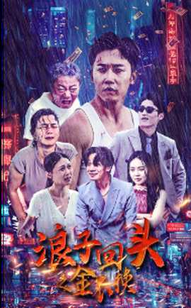 浪子回头之金不换全集(大结局)