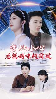 爹地小心：总裁妈咪超霸道全集(大结局)