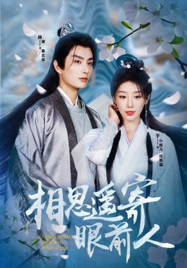 相思遥寄眼前人全集(大结局)