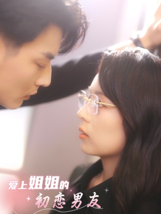 爱上姐姐的初恋男友全集(大结局)