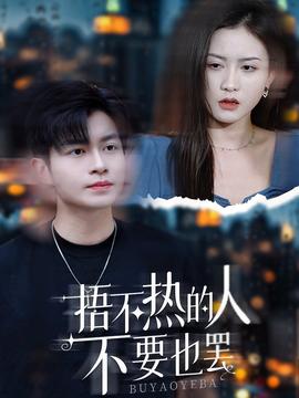 捂不热的人不要也罢全集(大结局)