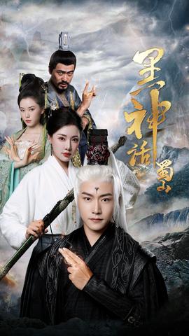 黑神话蜀山全集(大结局)