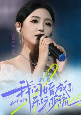 解约后，我闪婚成了乐坛顶流全集(大结局)