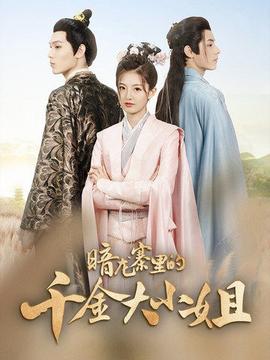 暗龙寨里的千金大小姐全集(大结局)