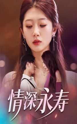 情深永寿全集(大结局)