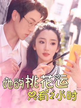 她的桃花运只有2小时全集(大结局)