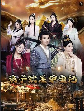 浪子钦差夺宝记全集(大结局)