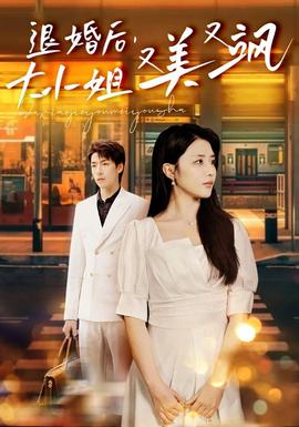 退婚后，大小姐又美又飒全集(大结局)
