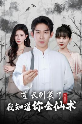 道长别装了我知道你会仙术全集(大结局)