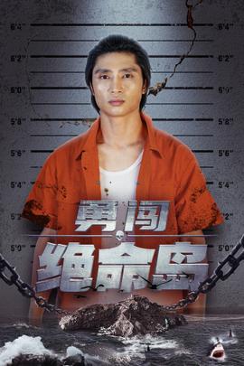 勇闯绝命岛全集(大结局)