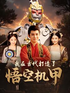 我在古代打造了悟空机甲全集(大结局)