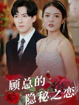 顾总的隐秘之恋全集(大结局)