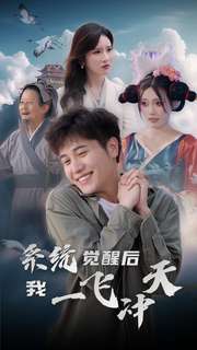 系统觉醒后我一飞冲天全集(大结局)