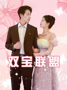 双宝联盟全集(大结局)