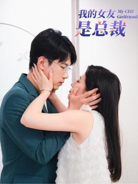 我的女友是总裁全集(大结局)