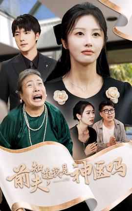 前夫知道我是神医吗全集(大结局)