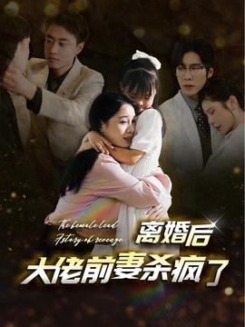 离婚后大佬前妻杀疯了全集(大结局)