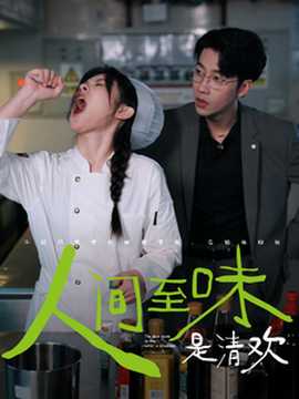 人间至味是清欢短剧全集(大结局)