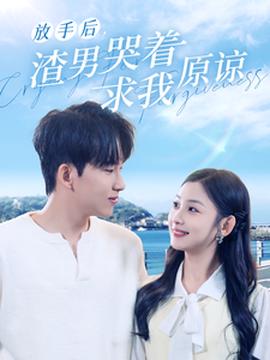 放手后，渣男哭着求我原谅全集(大结局)