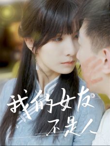 我的女友不是人全集(大结局)