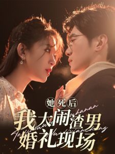 她死后我大闹渣男婚礼现场全集(大结局)