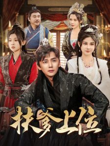 扶爹上位全集(大结局)