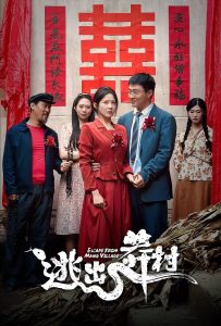 逃出莽村全集(大结局)