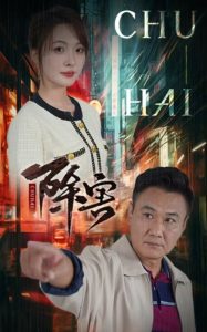 除害短剧全集(大结局)