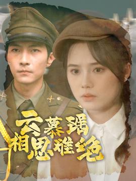 云慕瑶相思难绝全集(大结局)