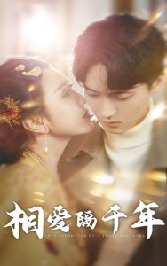 相爱隔千年全集(大结局)